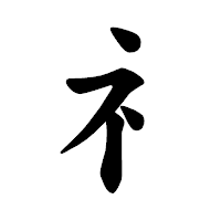 「礻」の楷書体フォント・イメージ