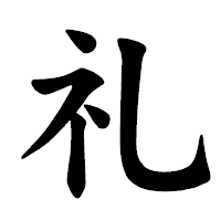「礼」の楷書体フォント・イメージ