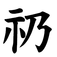 「礽」の楷書体フォント・イメージ