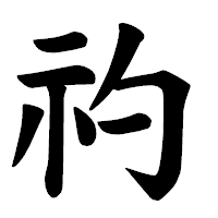 「礿」の楷書体フォント・イメージ