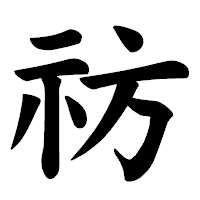 「祊」の楷書体フォント・イメージ