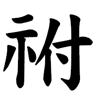 「祔」の楷書体フォント・イメージ
