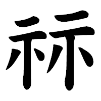 「祘」の楷書体フォント・イメージ