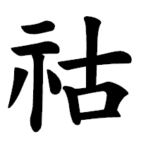 「祜」の楷書体フォント・イメージ