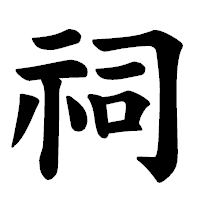 「祠」の楷書体フォント・イメージ