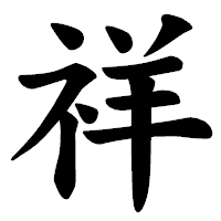 「祥」の楷書体フォント・イメージ