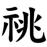 「祧」の楷書体フォント・イメージ