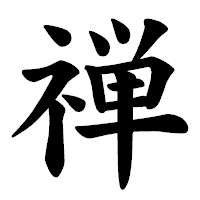 「禅」の楷書体フォント・イメージ