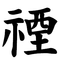 「禋」の楷書体フォント・イメージ