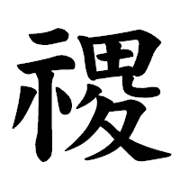 「禝」の楷書体フォント・イメージ
