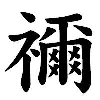 「禰」の楷書体フォント・イメージ