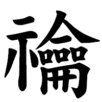 「禴」の楷書体フォント・イメージ