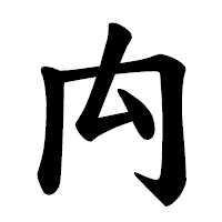 「禸」の楷書体フォント・イメージ