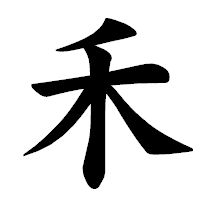 「禾」の楷書体フォント・イメージ
