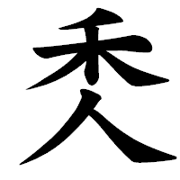 「秂」の楷書体フォント・イメージ