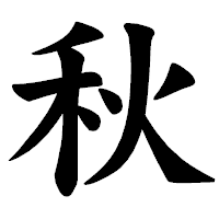 「秋」の楷書体フォント・イメージ