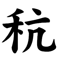 「秔」の楷書体フォント・イメージ