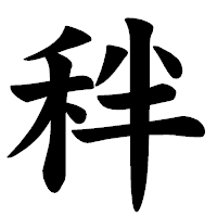 「秚」の楷書体フォント・イメージ