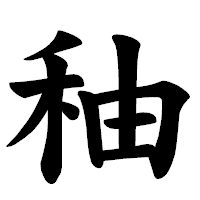 「秞」の楷書体フォント・イメージ