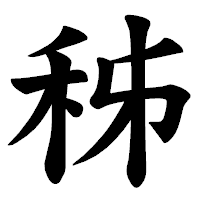 「秭」の楷書体フォント・イメージ