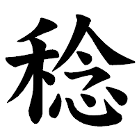 「稔」の楷書体フォント・イメージ