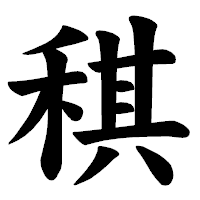 「稘」の楷書体フォント・イメージ