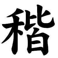 「稭」の楷書体フォント・イメージ