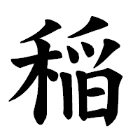 「稲」の楷書体フォント・イメージ