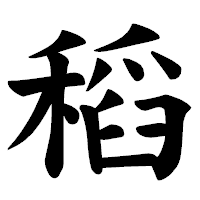 「稻」の楷書体フォント・イメージ