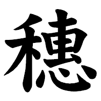 「穗」の楷書体フォント・イメージ