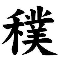 「穙」の楷書体フォント・イメージ
