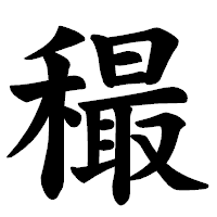 「穝」の楷書体フォント・イメージ
