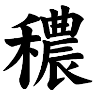「穠」の楷書体フォント・イメージ