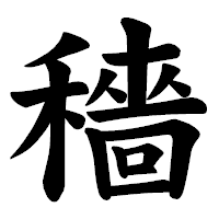 「穡」の楷書体フォント・イメージ