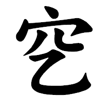 「穵」の楷書体フォント・イメージ