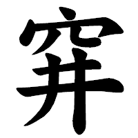 「穽」の楷書体フォント・イメージ