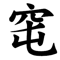 「窀」の楷書体フォント・イメージ