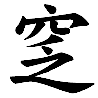 「窆」の楷書体フォント・イメージ