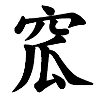 「窊」の楷書体フォント・イメージ