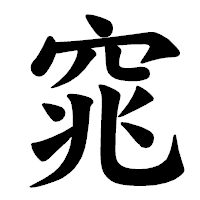 「窕」の楷書体フォント・イメージ