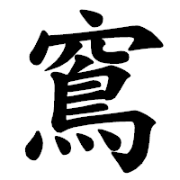 「窵」の楷書体フォント・イメージ