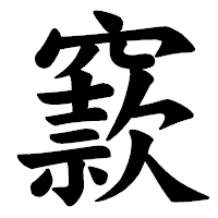 「窾」の楷書体フォント・イメージ