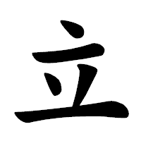 「立」の楷書体フォント・イメージ