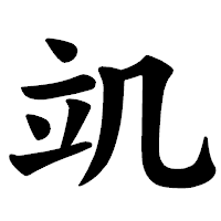 「竌」の楷書体フォント・イメージ