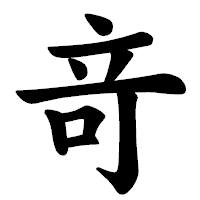 「竒」の楷書体フォント・イメージ