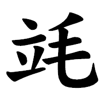 「竓」の楷書体フォント・イメージ