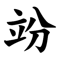 「竕」の楷書体フォント・イメージ
