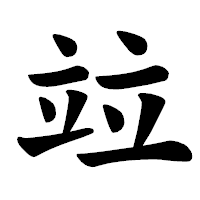 「竝」の楷書体フォント・イメージ