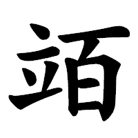 「竡」の楷書体フォント・イメージ