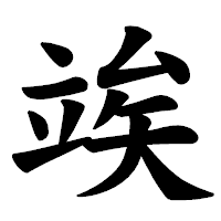 「竢」の楷書体フォント・イメージ